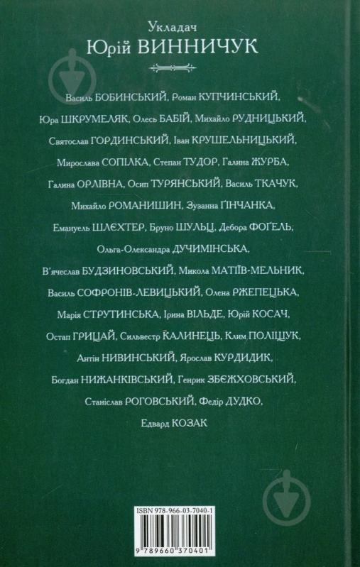 Книга Юрий Винничук «Львiвська антологiя. Том 2. В гранатових горах» 978-966-03-7040-1 - фото 2
