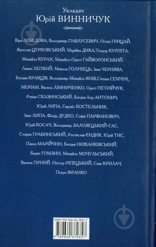 Книга Юрий Винничук «Львiвська антологiя. Том 2. Герої відчайдушних літ» 978-966-03-7035-7 - фото 2