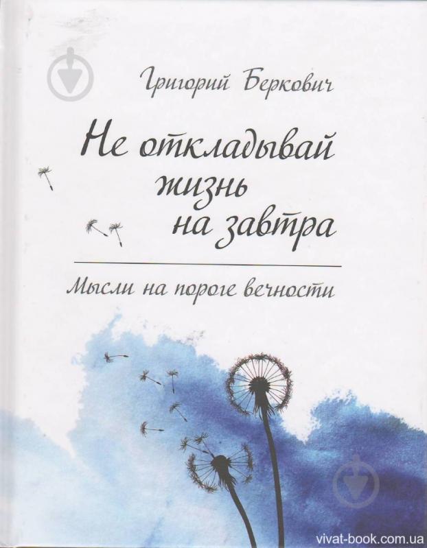 Книга Беркович Г.  «Не откладывай жизнь на завтра. Мысли на пороге вечности» 978-617-690-169-3 - фото 2