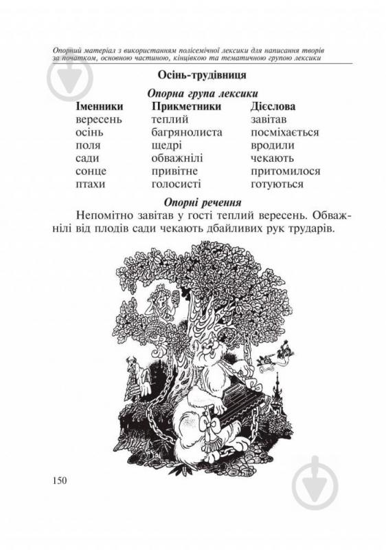 Книга Антоніна Каніщенко «Словник багатозначної лексики з дидактичною системою вправ для учнів початкової школи» 97 - фото 12