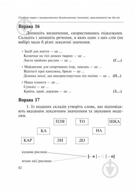 Книга Антоніна Каніщенко «Словник багатозначної лексики з дидактичною системою вправ для учнів початкової школи» 97 - фото 13