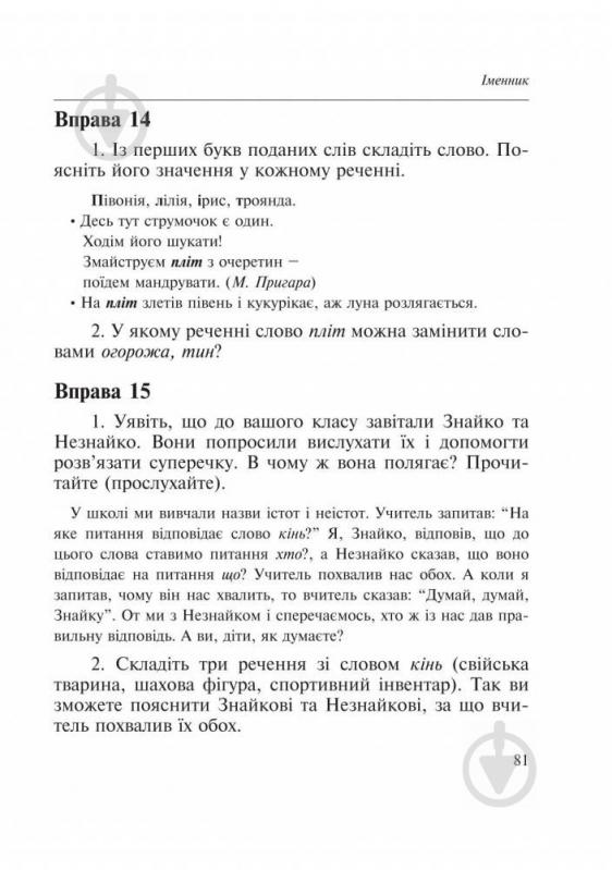 Книга Антонина Канищенко «Словник багатозначної лексики з дидактичною системою вправ для учнів початкової школи» 978-966-408-542-4 - фото 15