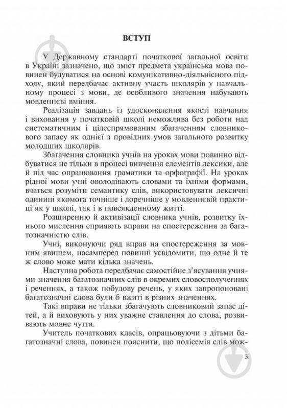 Книга Антоніна Каніщенко «Словник багатозначної лексики з дидактичною системою вправ для учнів початкової школи» 97 - фото 17