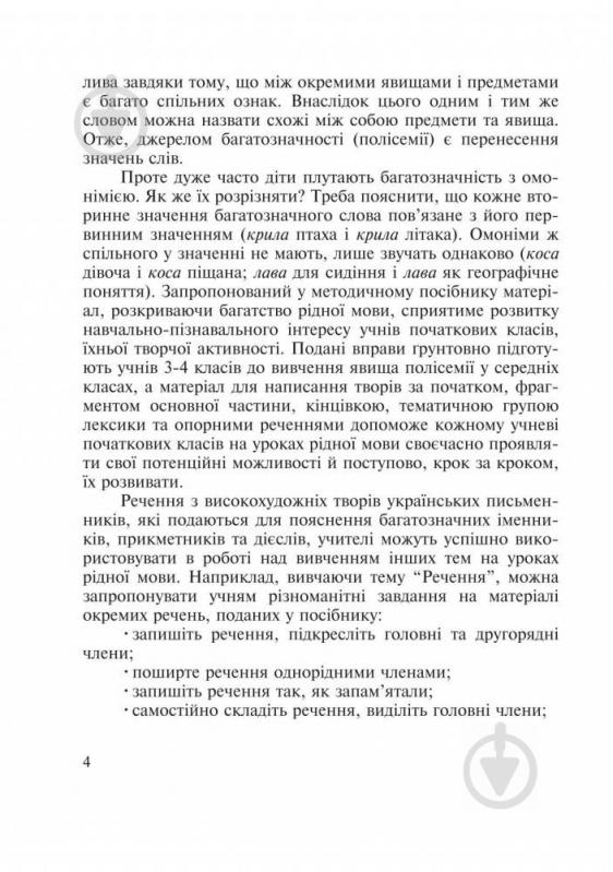 Книга Антоніна Каніщенко «Словник багатозначної лексики з дидактичною системою вправ для учнів початкової школи» 97 - фото 16