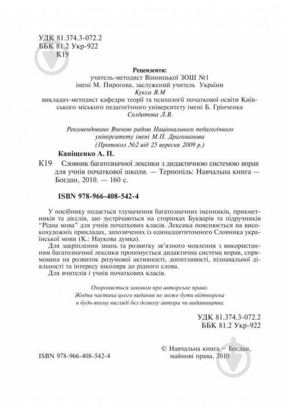 Книга Антонина Канищенко «Словник багатозначної лексики з дидактичною системою вправ для учнів початкової школи» 978-966-408-542-4 - фото 18