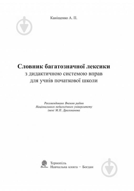 Книга Антоніна Каніщенко «Словник багатозначної лексики з дидактичною системою вправ для учнів початкової школи» 97 - фото 19