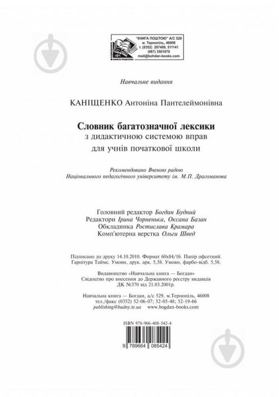 Книга Антоніна Каніщенко «Словник багатозначної лексики з дидактичною системою вправ для учнів початкової школи» 97 - фото 3