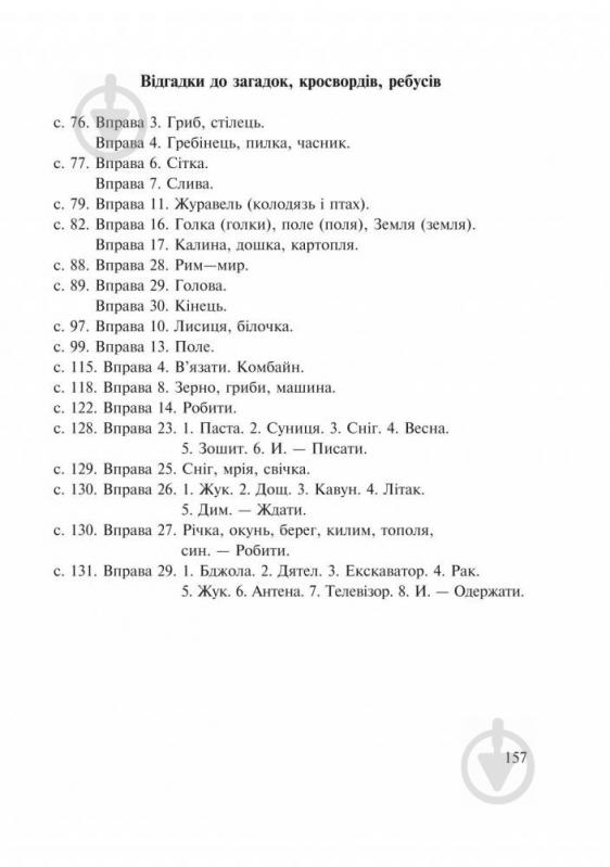 Книга Антоніна Каніщенко «Словник багатозначної лексики з дидактичною системою вправ для учнів початкової школи» 97 - фото 5