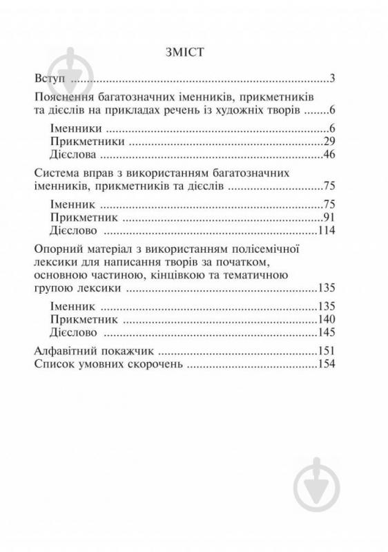 Книга Антонина Канищенко «Словник багатозначної лексики з дидактичною системою вправ для учнів початкової школи» 978-966-408-542-4 - фото 4