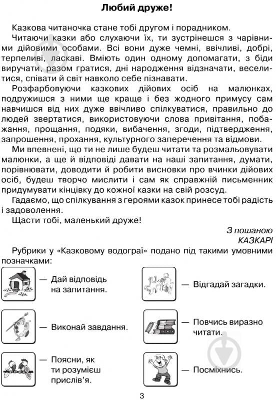 Книга Антоніна Каніщенко «Казковий водограй. Читанка для дітей дошкільного віку та школярів 1-2 класів.» 978-966-408-544-8 - фото 9