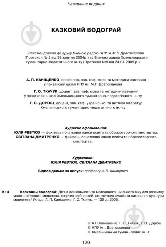 Книга Антоніна Каніщенко «Казковий водограй. Читанка для дітей дошкільного віку та школярів 1-2 класів.» 978-966-408-544-8 - фото 4