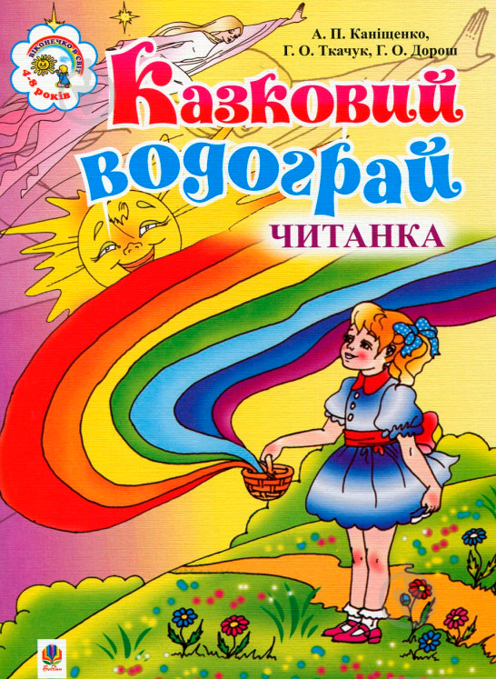 Книга Антоніна Каніщенко «Казковий водограй. Читанка для дітей дошкільного віку та школярів 1-2 класів.» 978-966-408-544-8 - фото 1