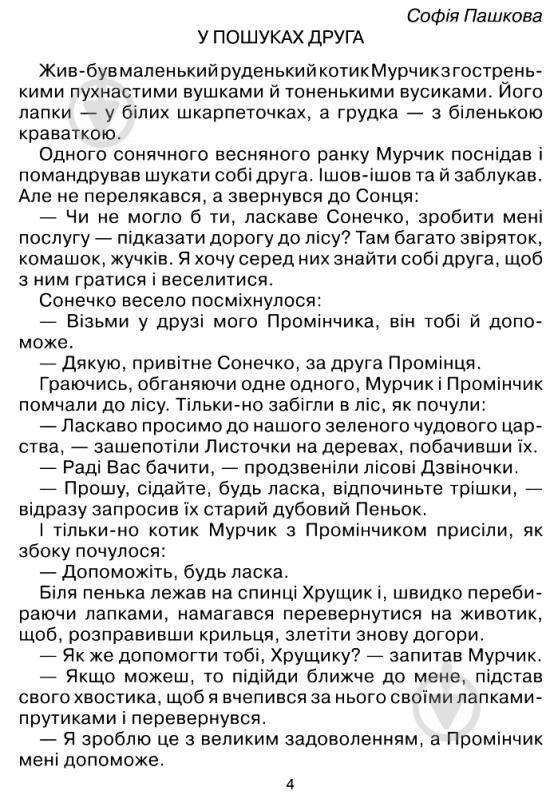 Книга Антоніна Каніщенко «Казковий водограй. Читанка для дітей дошкільного віку та школярів 1-2 класів.» 978-966-408-544-8 - фото 11