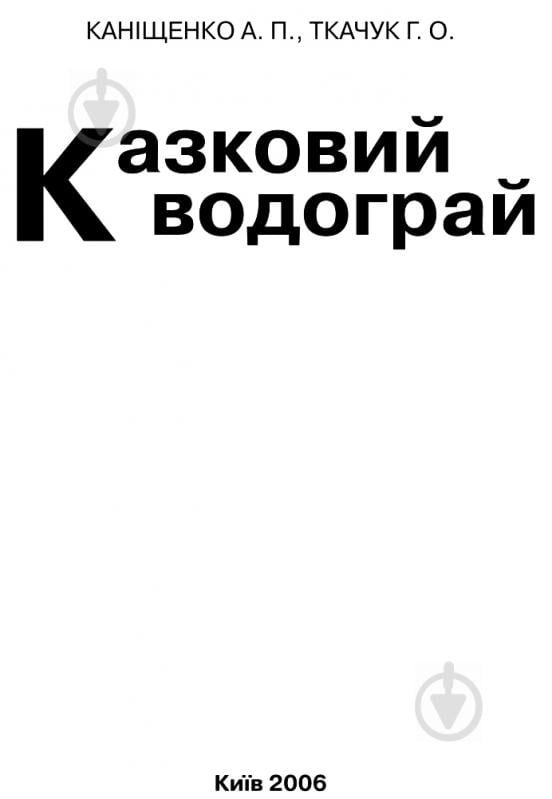 Книга Антоніна Каніщенко «Казковий водограй. Читанка для дітей дошкільного віку та школярів 1-2 класів.» 978-966-408-544-8 - фото 3