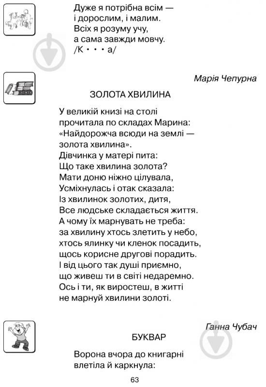 Книга Антоніна Каніщенко «Казковий водограй. Читанка для дітей дошкільного віку та школярів 1-2 класів.» 978-966-408-544-8 - фото 5