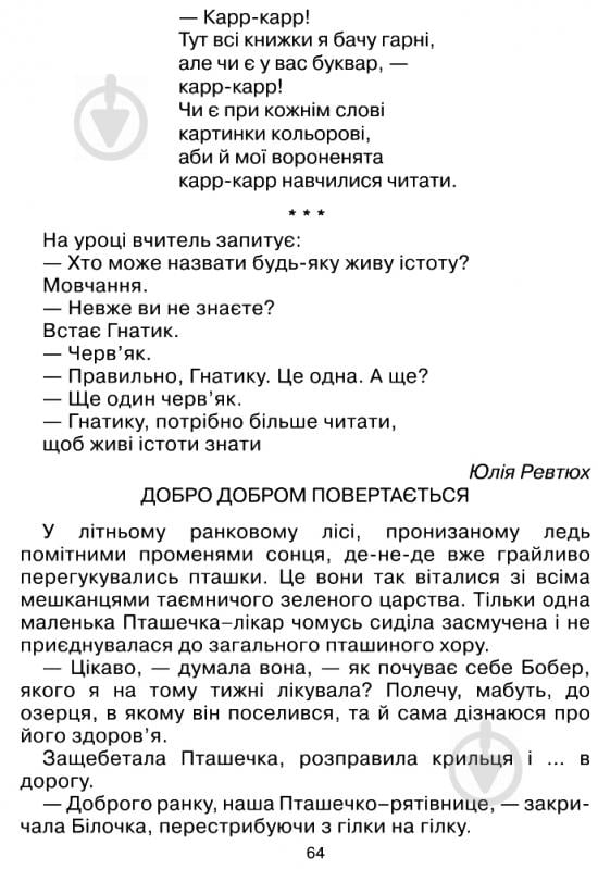 Книга Антоніна Каніщенко «Казковий водограй. Читанка для дітей дошкільного віку та школярів 1-2 класів.» 978-966-408-544-8 - фото 7