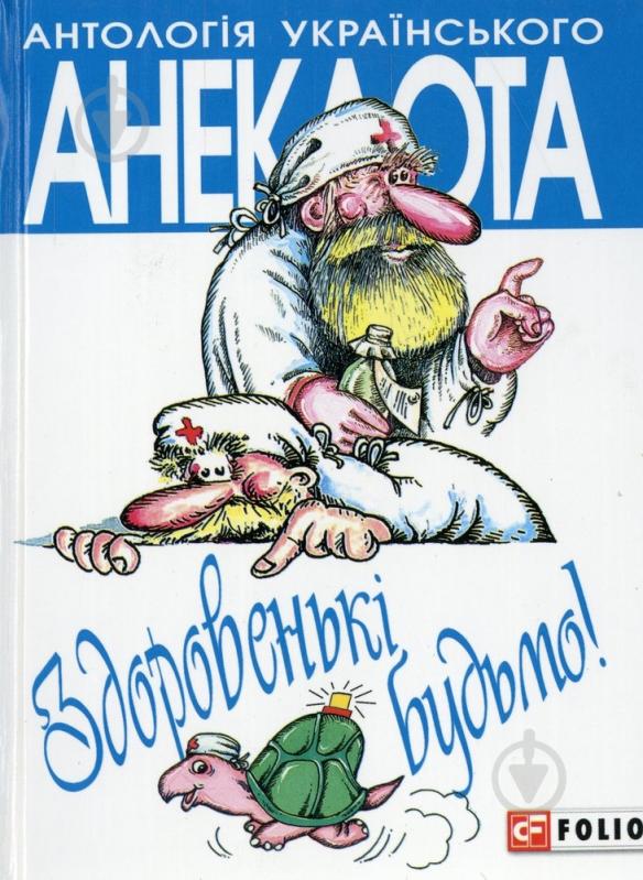 Книга «Здоровенькi будьмо!» 978-966-03-6559-9 - фото 1