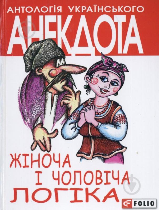 Книга «Жiноча та чоловiча логiка» 978-966-03-6561-2 - фото 1