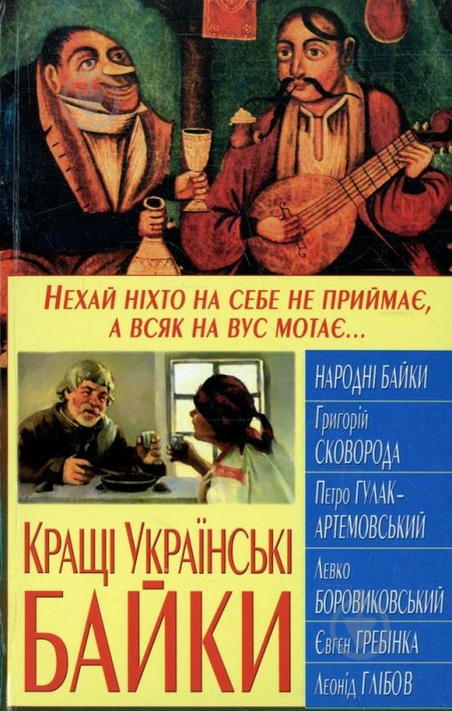 Книга «Кращі українські байки» 978-966-481-072-9 - фото 1