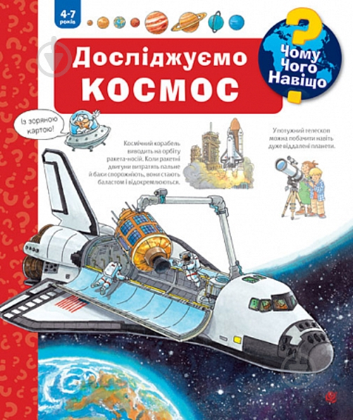 Книга Ангела Вайнгольд «Чому? Чого? Навіщо? Досліджуємо космос. 4-7 років» 978-966-10-7818-4 - фото 1