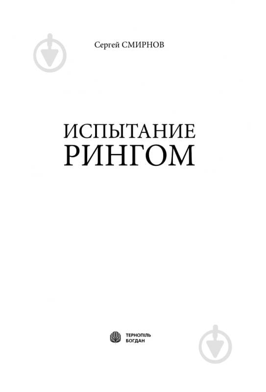 Книга Сергей Смирнов «Испытание рингом» 978-966-408-562-2 - фото 3