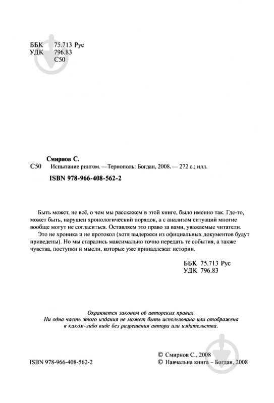 Книга Сергей Смирнов «Испытание рингом» 978-966-408-562-2 - фото 4