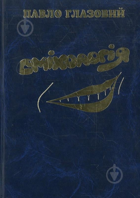 Книга Павло Глазовий «Сміхологія» 978-966-1635-05-9 - фото 1