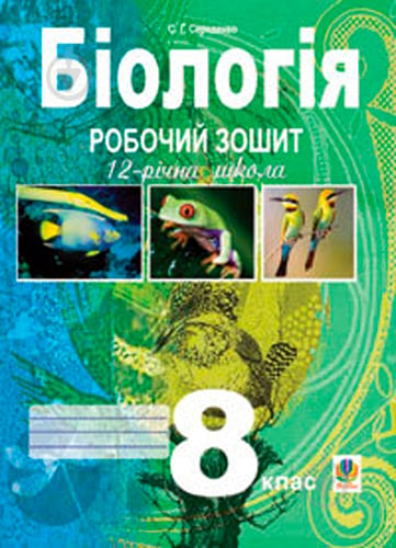 Книга Станіслав Середенко «Біологія.Робочий зошит. 8 клас.» 978-966-408-570-7 - фото 1