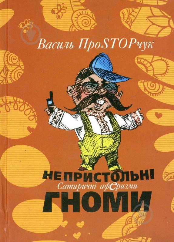 Книга Василий Простопчук «Непристольні гноми» 978-617-605-045-2 - фото 1