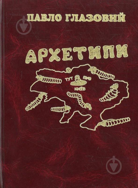 Книга Павел Глазовой «Архетипи» 978-966-1635-03-5 - фото 1
