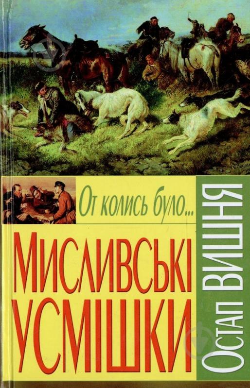 Книга Остап Вишня «От колись було...Мисливські усмішки» 978-966-481-000-2 - фото 1