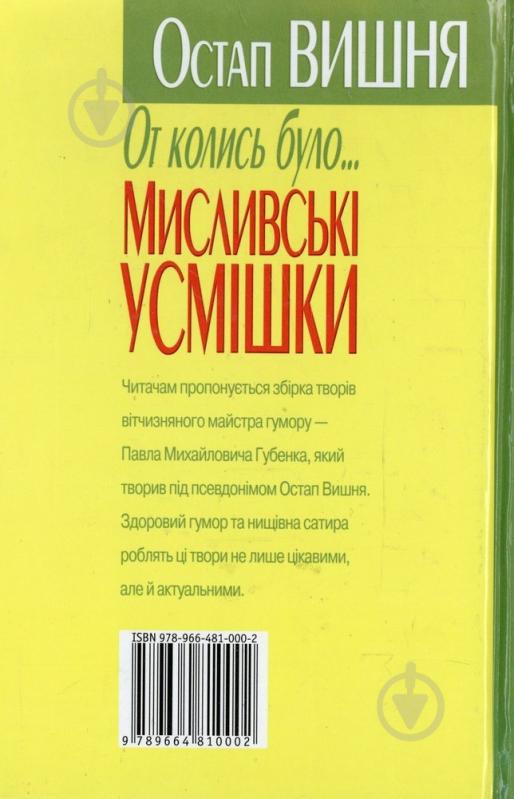 Книга Остап Вишня «От колись було...Мисливські усмішки» 978-966-481-000-2 - фото 2