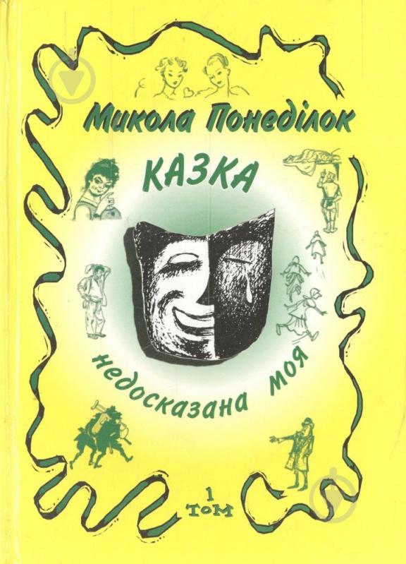 Книга Николай Понедилок «Казка недосказана моя. Гумористичні образки та новели. Том 1» 966-7018-72-5 - фото 1