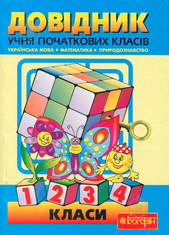 Книга Наталья Будная «Довідник учня початкових класів (міні).» 978-966-408-581-3 - фото 1