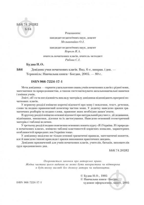 Книга Наталья Будная «Довідник учня початкових класів (міні).» 978-966-408-581-3 - фото 3