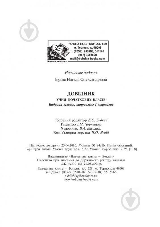 Книга Наталья Будная «Довідник учня початкових класів (міні).» 978-966-408-581-3 - фото 2