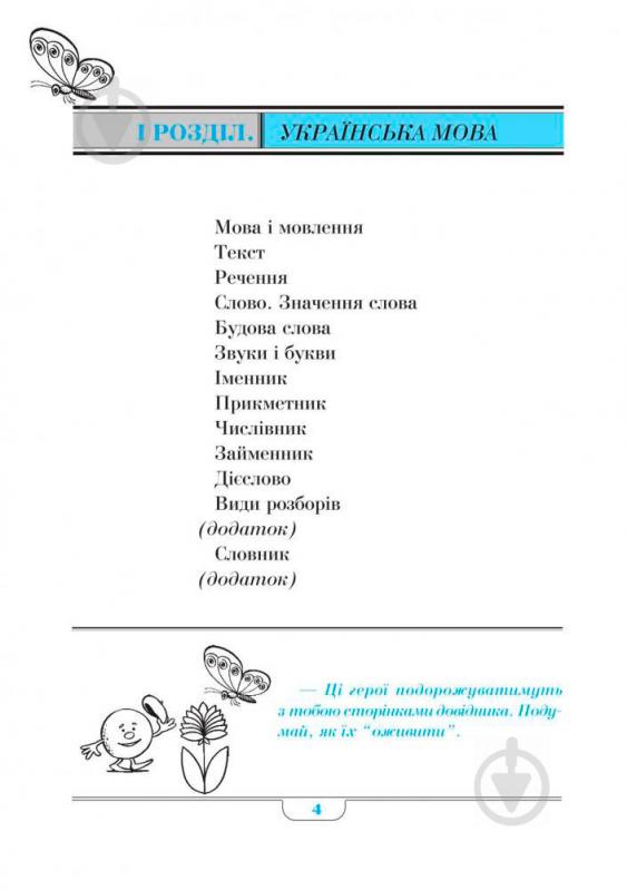 Книга Наталья Будная «Довідник учня початкових класів (міні).» 978-966-408-581-3 - фото 12