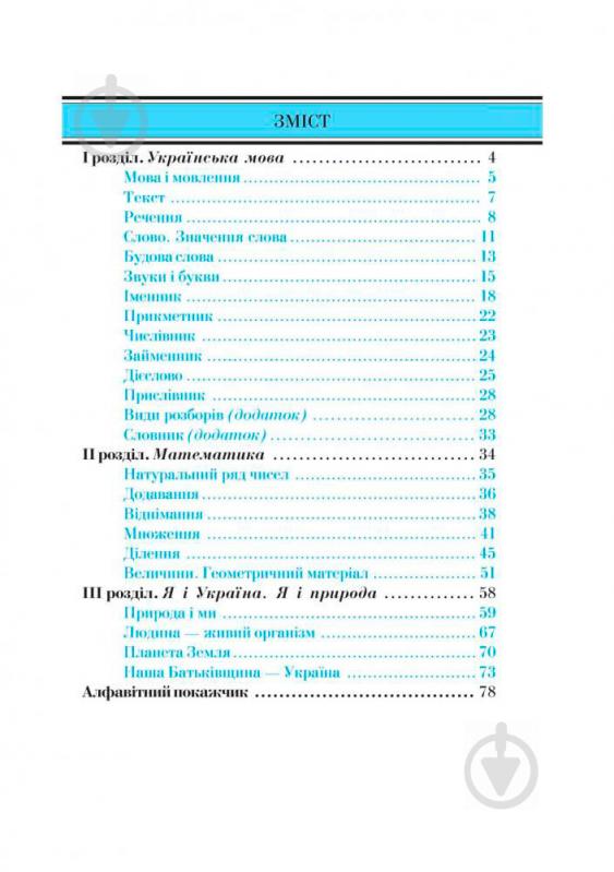 Книга Наталья Будная «Довідник учня початкових класів (міні).» 978-966-408-581-3 - фото 5