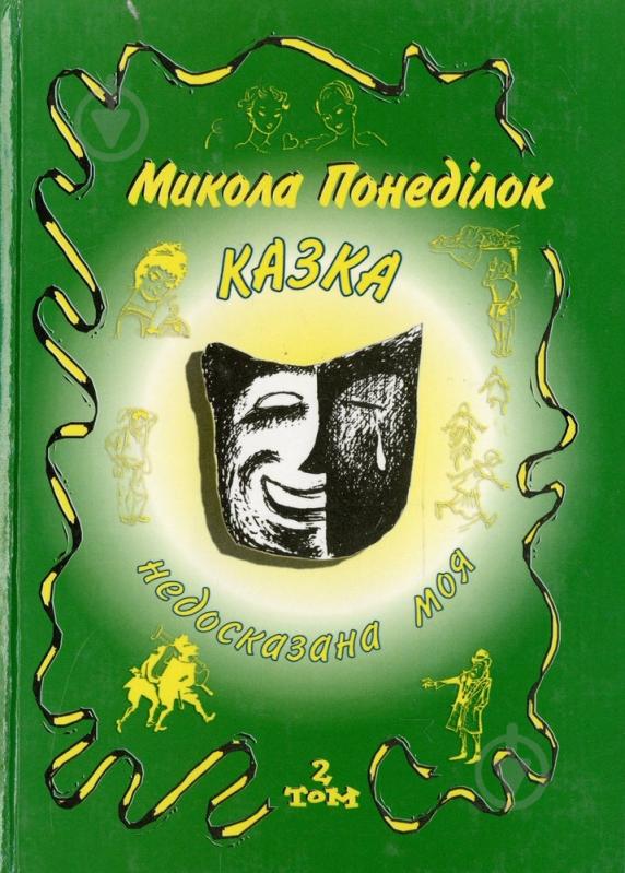 Книга Микола Понеділок «Казка недосказана моя. Гумористичні образки та новели. Том 2» 966-7018-73-3 - фото 1