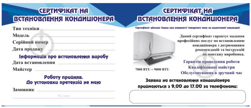 Сертифікат на встановлення кондиціонера 12000 BTU (Кропивницький Кривий Ріг Харків Суми Миколаїв) - фото 1