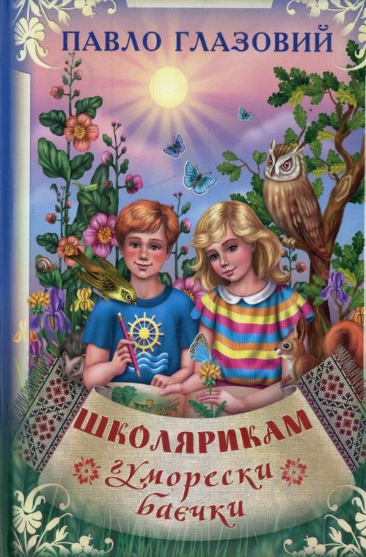 Книга Павел Глазовой «Школярикам. Гуморески, баєчки» 978-966-1635-12-7 - фото 1