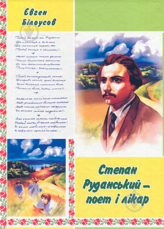 Книга Евгений Белоусов «Степан Руданський - поет, перекладач, лікар: Художньо-документальна повість.» 978-966-408-590-5 - фото 1