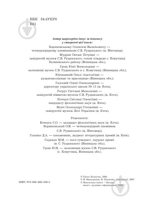 Книга Евгений Белоусов «Степан Руданський - поет, перекладач, лікар: Художньо-документальна повість.» 978-966-408-590-5 - фото 3