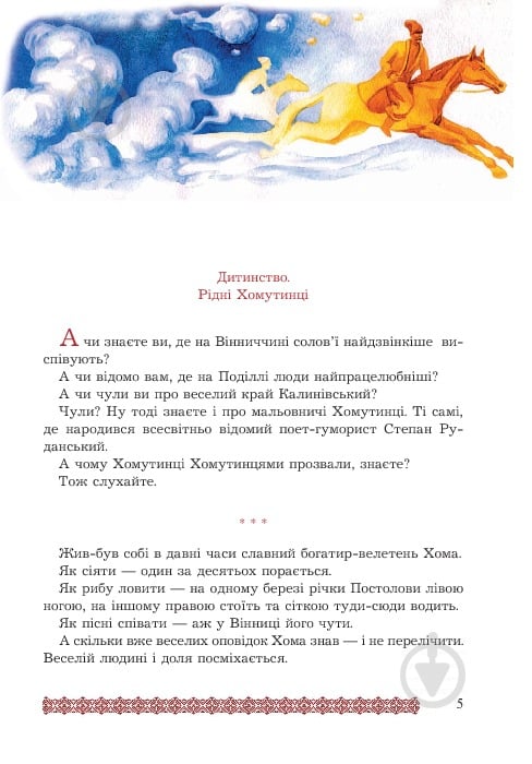 Книга Евгений Белоусов «Степан Руданський - поет, перекладач, лікар: Художньо-документальна повість.» 978-966-408-590-5 - фото 6