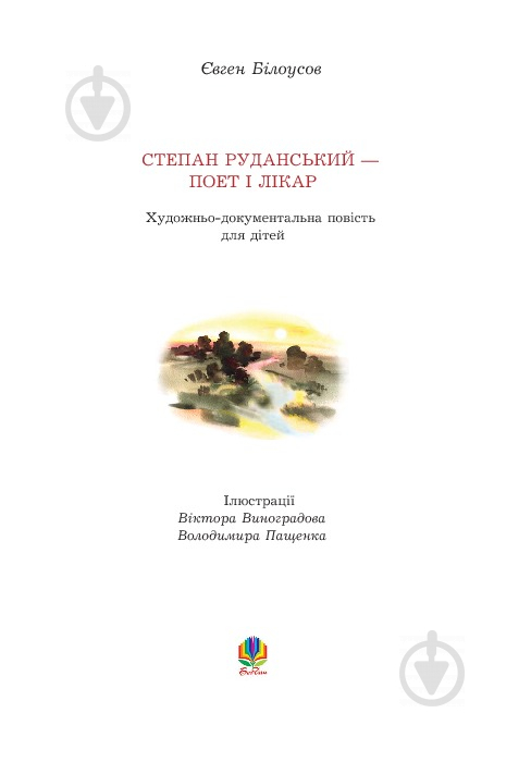 Книга Евгений Белоусов «Степан Руданський - поет, перекладач, лікар: Художньо-документальна повість.» 978-966-408-590-5 - фото 4