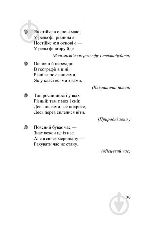 Книга Олександр Ситник «Географічні загадки. 6-7 класи.» 978-966-408-594-3 - фото 9