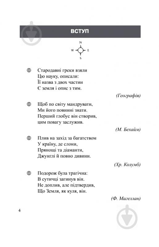 Книга Олександр Ситник «Географічні загадки. 6-7 класи.» 978-966-408-594-3 - фото 5