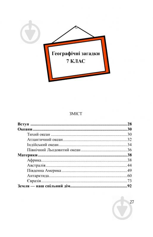 Книга Олександр Ситник «Географічні загадки. 6-7 класи.» 978-966-408-594-3 - фото 7