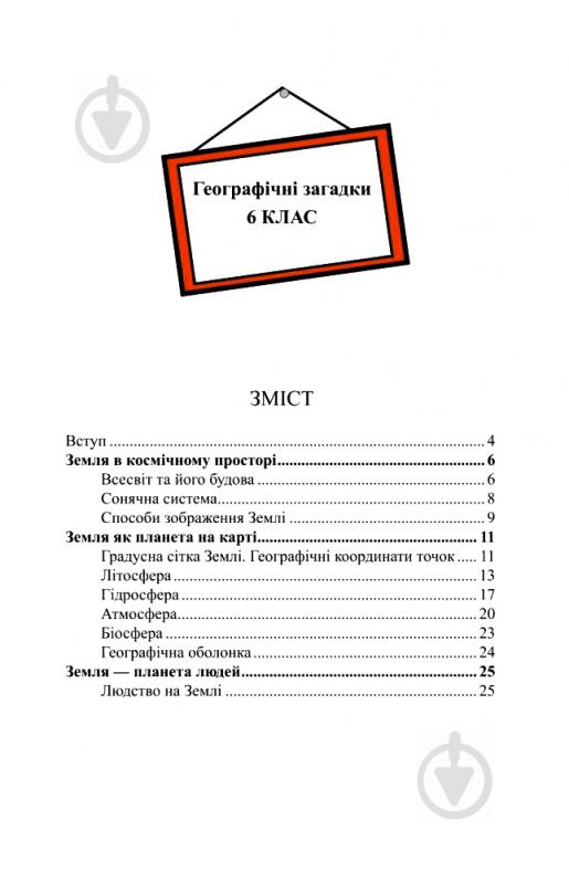 Книга Олександр Ситник «Географічні загадки. 6-7 класи.» 978-966-408-594-3 - фото 4