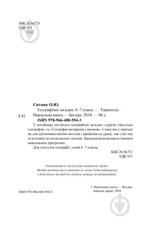 Книга Олександр Ситник «Географічні загадки. 6-7 класи.» 978-966-408-594-3 - фото 3